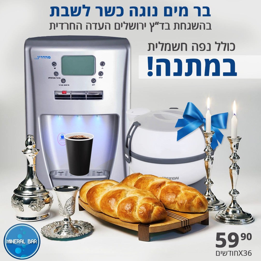 בר מים מומלץ לשבת